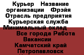 Курьер › Название организации ­ Фрэйя › Отрасль предприятия ­ Курьерская служба › Минимальный оклад ­ 40 000 - Все города Работа » Вакансии   . Камчатский край,Петропавловск-Камчатский г.